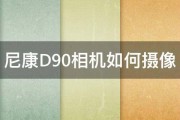 尼康D90相机如何摄像 