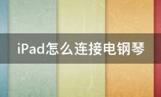 iPad怎么连接电钢琴 