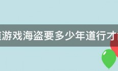 问道游戏海盗要多少年道行才能封 