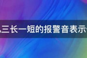 开机三长一短的报警音表示什么 