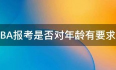 MBA报考是否对年龄有要求呢 