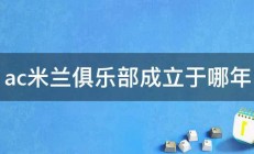 ac米兰俱乐部成立于哪年 