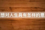 理想对人生具有怎样的意义 