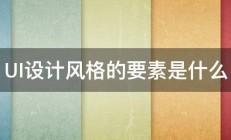 UI设计风格的要素是什么 