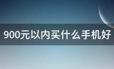 900元以内买什么手机好 