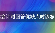 面试会计时回答优缺点时该怎么答 