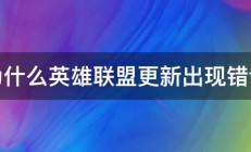 为什么英雄联盟更新出现错误 