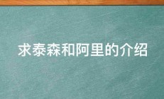 求泰森和阿里的介绍 