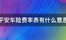 平安车险费率表有什么意思 