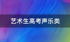 艺术生高考声乐类 