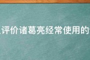 后人评价诸葛亮经常使用的词语 