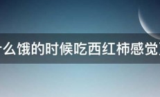 为什么饿的时候吃西红柿感觉更饿 