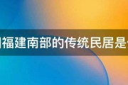 我国福建南部的传统民居是什么 