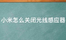 小米怎么关闭光线感应器 