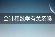 会计和数学有关系吗 