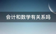 会计和数学有关系吗 