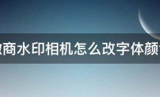 微商水印相机怎么改字体颜色 