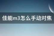 佳能m3怎么手动对焦 