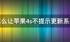 怎么让苹果4s不提示更新系统 