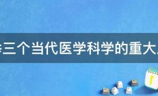 列举三个当代医学科学的重大发现 