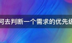 如何去判断一个需求的优先级呢 