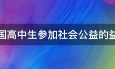 中国高中生参加社会公益的益处 