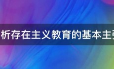 简析存在主义教育的基本主张l 