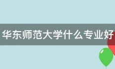 华东师范大学什么专业好 