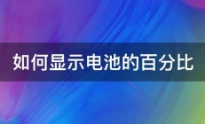 如何显示电池的百分比 