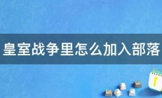 皇室战争里怎么加入部落 