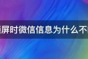 锁屏时微信信息为什么不响 