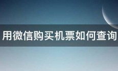 用微信购买机票如何查询 