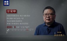 “输了老板买单，赢了自己拿走”，受贿超1.6亿元！甘荣坤案细节曝光 