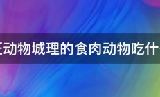 疯狂动物城理的食肉动物吃什么肉 