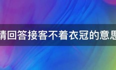 请回答接客不着衣冠的意思 