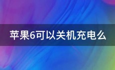 苹果6可以关机充电么 