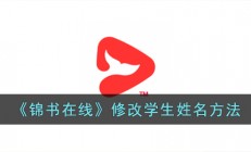 锦书在线怎么改名字-修改学生姓名方法