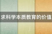 求科学本质教育的价值 