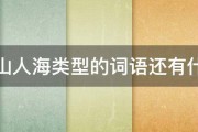 人山人海类型的词语还有什么 