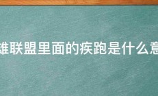 英雄联盟里面的疾跑是什么意思 