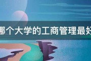 哪个大学的工商管理最好 