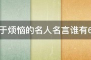 关于烦恼的名人名言谁有6条 