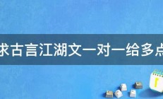 求古言江湖文一对一给多点 