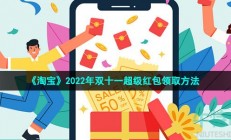 淘宝2022双十一超级红包怎么领-2022年双十一超级红包领取方法