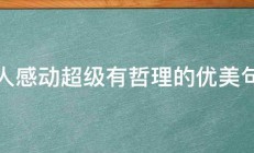 让人感动超级有哲理的优美句子 