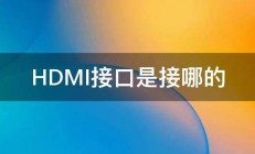 HDMI接口是接哪的 