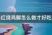 红烧鸡脚怎么做才好吃 