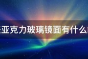 手表亚克力玻璃镜面有什么缺点 