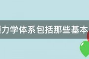 牛顿力学体系包括那些基本内容 