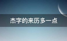 杰字的来历多一点 